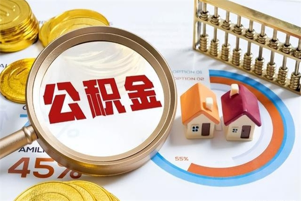 神农架住房公积金满多少万可以提取（住房公积金满多少钱可以提取）