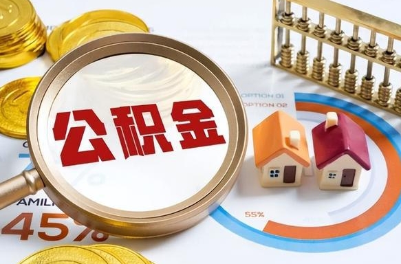 神农架外地的住房公积金怎么提取（外地购房住房公积金提取）