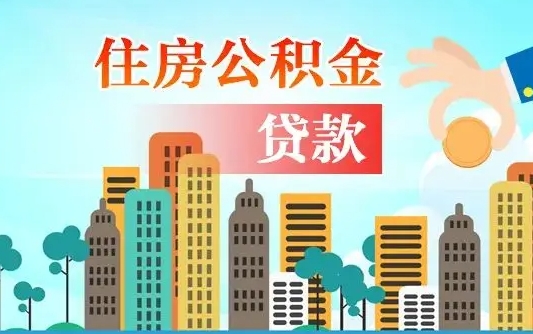 神农架住房公积金流程（住房公积金业务办理流程）