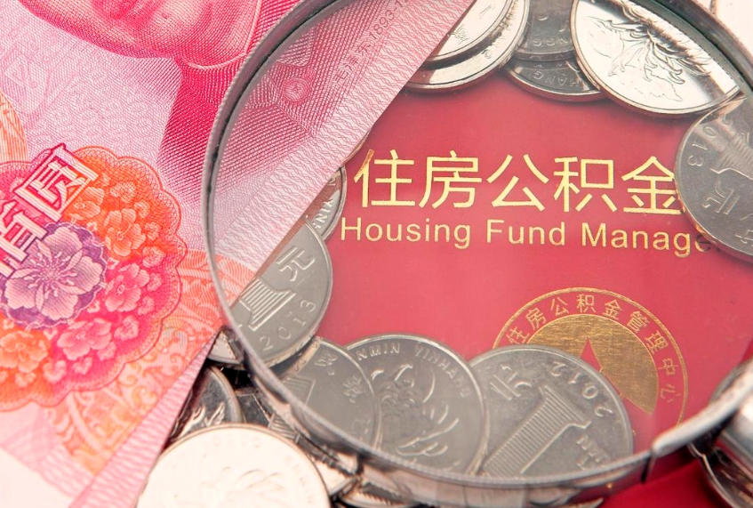 神农架济南住房公积金怎么提取（济南公积金提取流程2020）